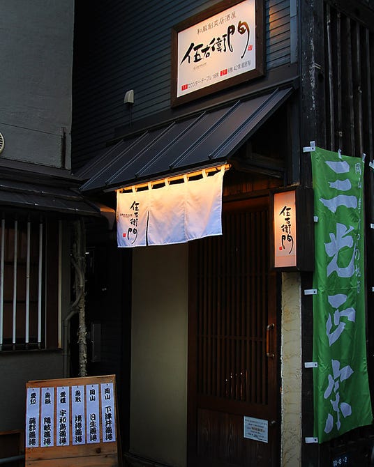 創菜居酒屋 個室 伍右衛門 ごえもん 岡山駅前店 岡山市 居酒屋 ぐるなび