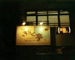 きらく亭 