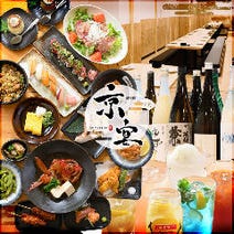 ［全席完全個室居酒屋］京宴 京都駅前店の画像