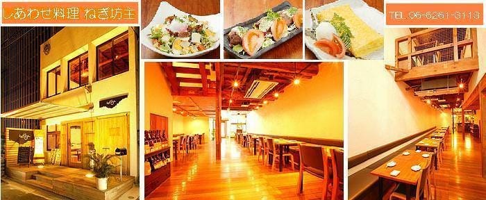 しあわせ料理 ねぎ坊主