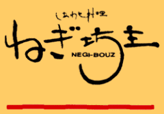 しあわせ料理 ねぎ坊主