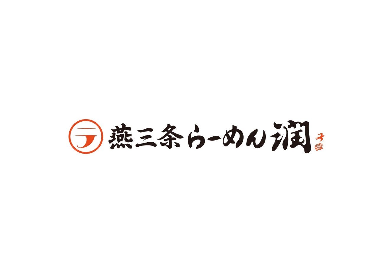 燕三条らーめん潤 新潟ふるさと村店