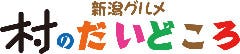 燕三条らーめん潤 新潟ふるさと村店