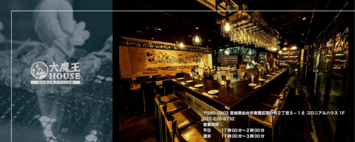 仙台焼き鳥とワインのお店 大魔王HOUSE（大魔王ハウス）