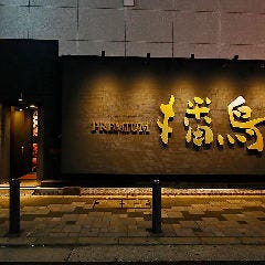 炭火焼鳥専門店 PREMIUM播鳥 北新地