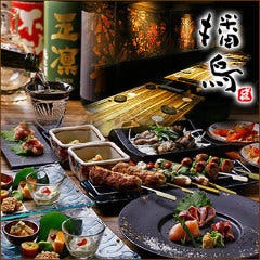 炭火焼鳥専門店 PREMIUM播鳥 北新地