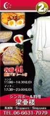 シンガポール料理 梁亜楼 