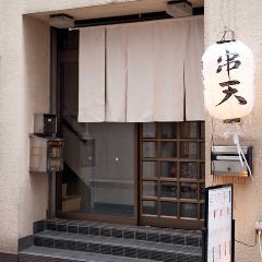 串天 山本家 