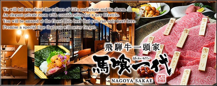 飛騨牛一頭家 馬喰一代 名古屋 栄