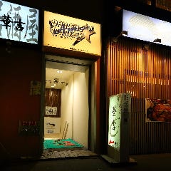アメリカン貸切スペース ダンシングモンキーアミューズ　川崎駅前