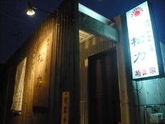焼肉ホルモン焼 松力 