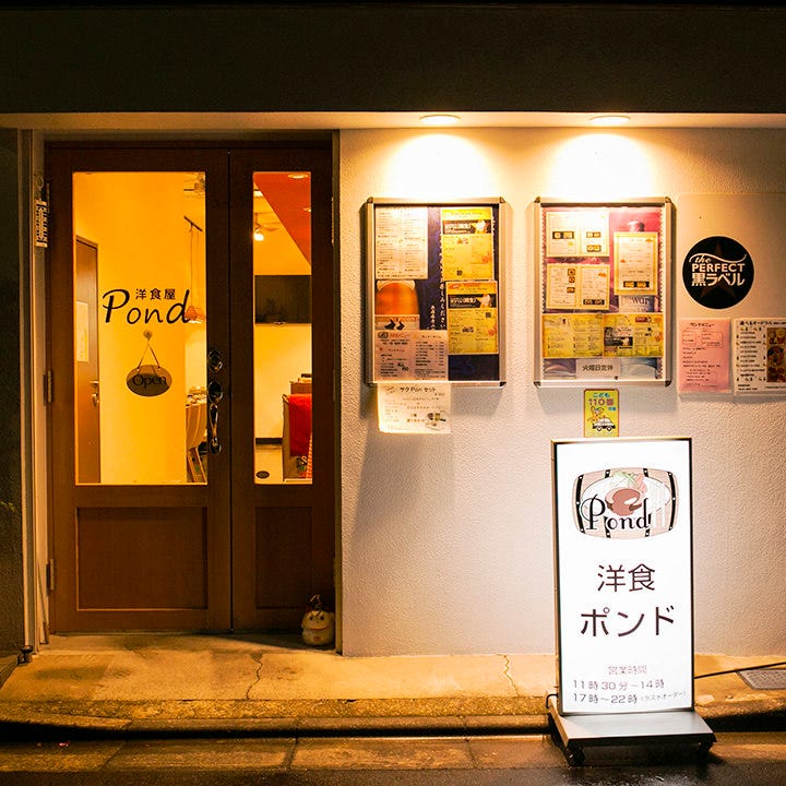 洋食屋 Pond 洋食屋 Pond