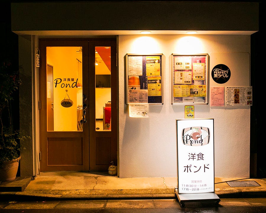 洋食屋 Pond 外観 ぐるなび