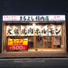 焼肉ホルモンまるよし精肉店 古川橋店