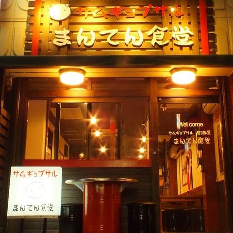 サムギョプサル居酒屋まんてん食堂 船桥 西船桥 烤韩式腌渍五花肉 Gurunavi 日本美食餐厅指南 サムギョプサル居酒屋まんてん食堂 船桥 西船桥 烤韩式腌渍五花肉 Gurunavi 日本美食餐厅指南