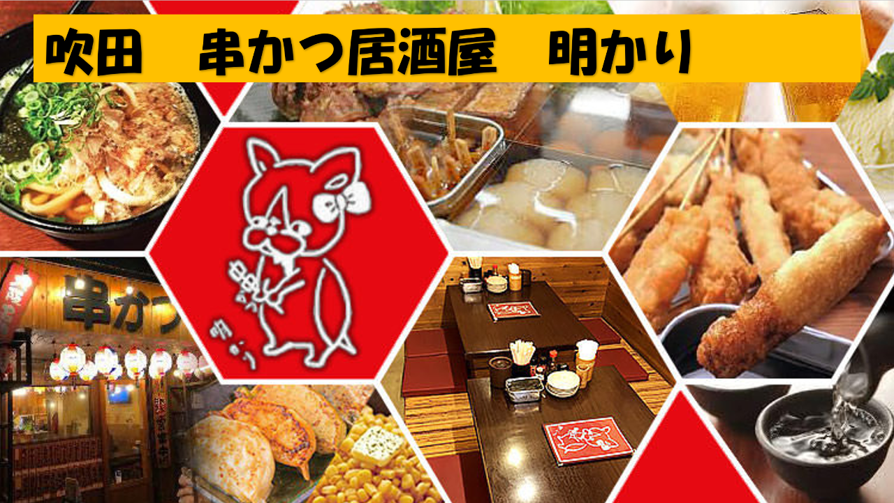 串かつ居酒屋明かり千里丘店 吹田 摄津 油炸肉串 Gurunavi 日本美食餐厅指南 串かつ居酒屋明かり千里丘店 吹田 摄津 油炸肉串 Gurunavi 日本美食餐厅指南