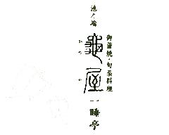亀屋 一睡亭