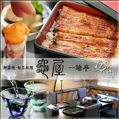 亀屋 一睡亭 