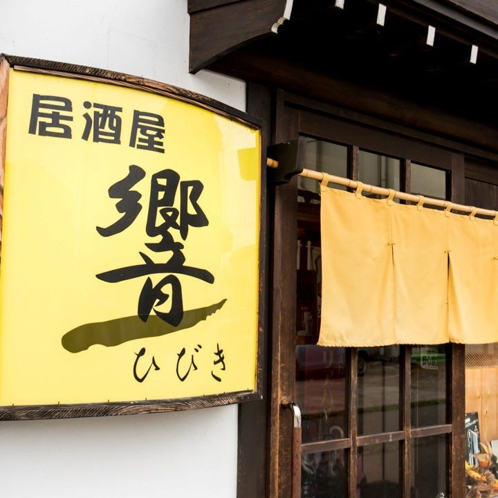 居酒屋 響（魚沼/居酒屋） - 楽天ぐるなび
