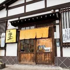 居酒屋 響