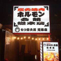 七輪焼＆居酒屋 ホルモン会館総本店 大森