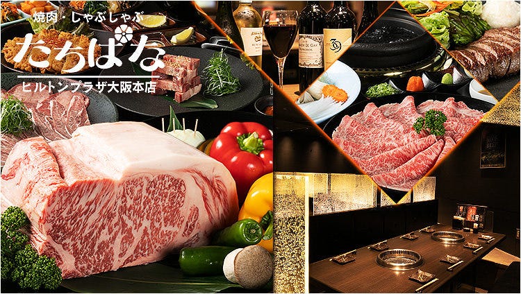 焼肉・しゃぶしゃぶ たちばな ヒルトンプラザ イースト店