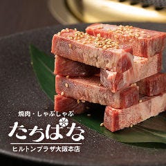 焼肉・しゃぶしゃぶ たちばな ヒルトンプラザ イースト店