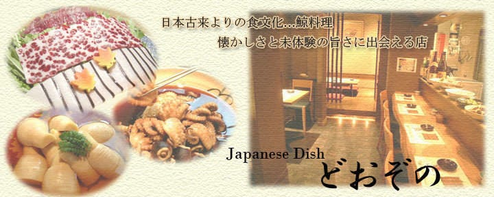 北新地　鯨料理と和食 どおぞの