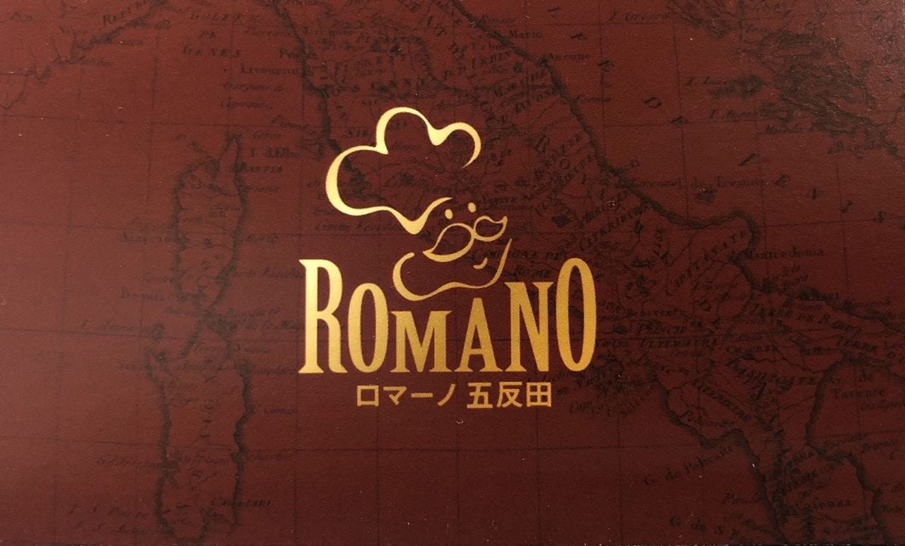 『ロマーノ 五反田』は姉妹店