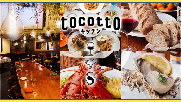 【貸切OK】tocottoキッチン 〜大人のイタリアンバル〜