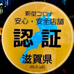 滋賀県認証制度ステッカー取得済み。新型コロナ対策安心・安全店舗です。