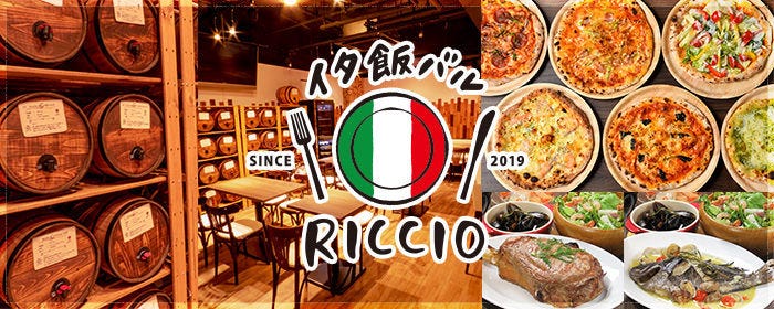 石窯ピザと樽ワイン RICCIO 高田馬場
