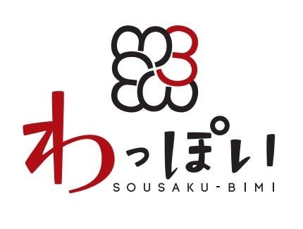 創作美味 わっぽい