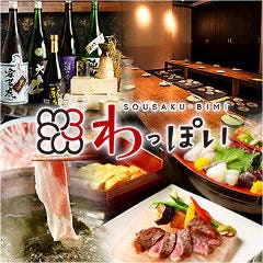 創作美味 わっぽい 