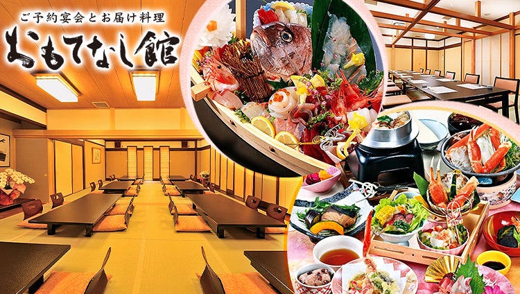 加古川 和食 個室 慶事法事 おもてなし館(加古川/会席料理 加古川 和食 個室 慶事法事 おもてなし館(加古川/会席料理