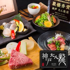 神戸たん龍 三宮店