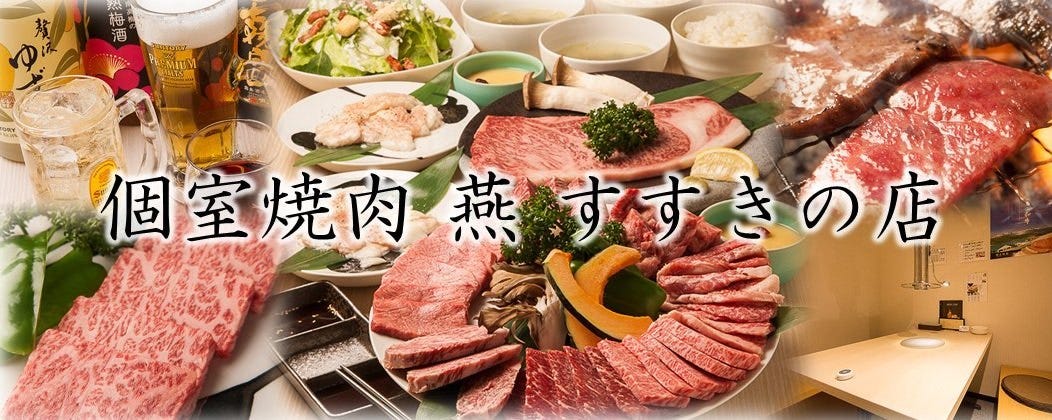 個室焼肉つばめ（燕） 南5条すすきの店