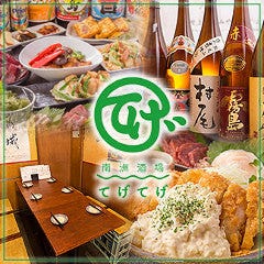 南州酒場てげてげ 