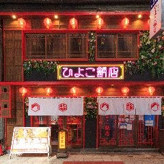 ひよこ飯店