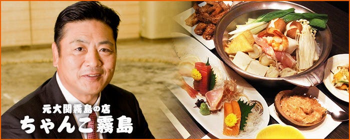 ちゃんこ 霧島 両国本店