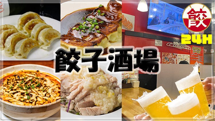24時間 餃子酒場 五反田店