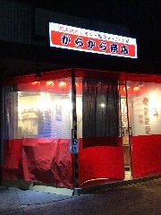 からから商店