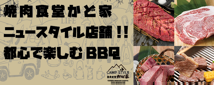 焼肉食堂 かど家 キャンプスタイル 長居駅前店