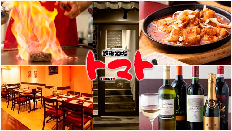 鉄板酒場 トマト 大阪梅田 東梅田 お初天神 太融寺 鉄板焼き ぐるなび