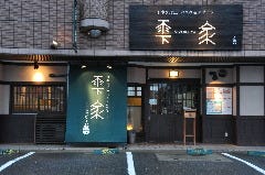 雫家