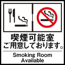 喫煙席・禁煙席あり！