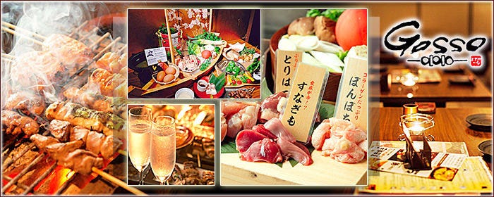 個室＆鍋 GOSSO （ごっそ） 横浜創業本店