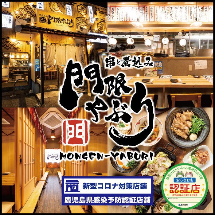 串と煮込みの元祖居酒屋 個室 門限やぶり 鹿児島中央駅前店 鹿児島中央 和食 居酒屋 Goo地図