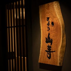 天ぷら 山寺