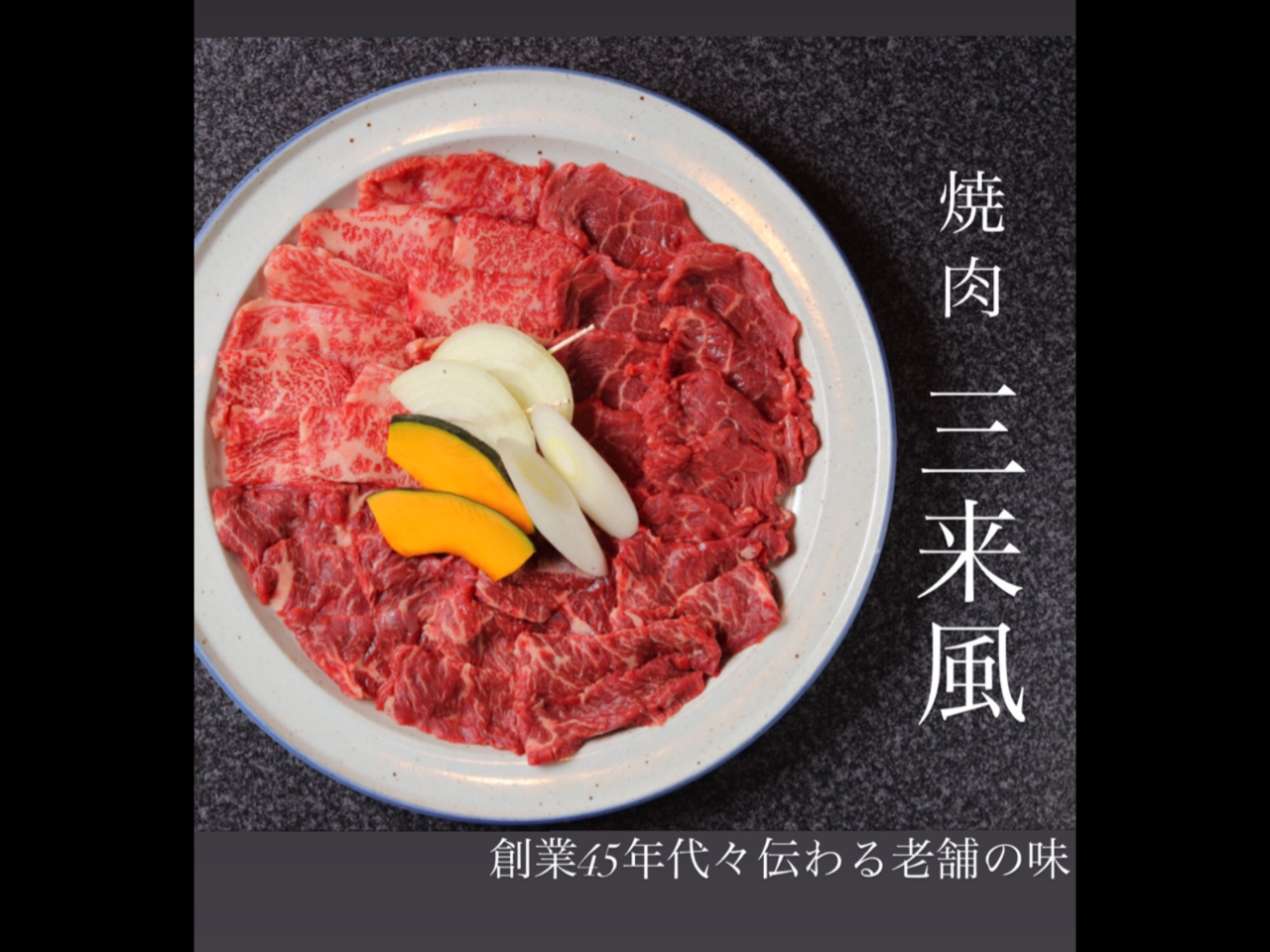 三来風 大井町 焼肉 ぐるなび
